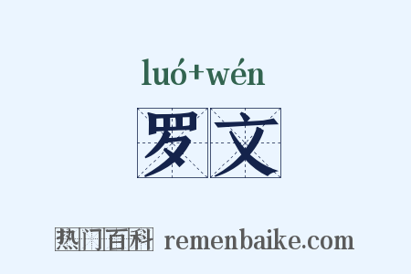 罗文是什么意思的图片